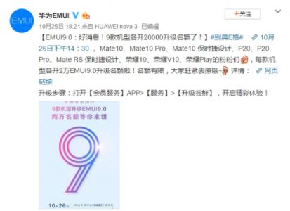 華為Mate 20國內(nèi)發(fā)布，9款機型開放2萬EMUI9.0升級名額