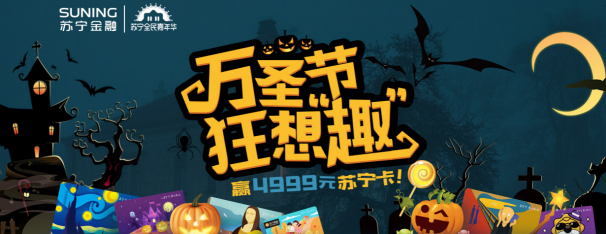 萬圣節(jié)要到了！體驗蘇寧卡社交贈卡贏驚喜好禮