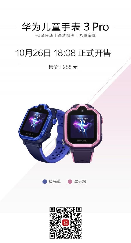 10月26日華為新一代兒童手表亮相上海發(fā)布會，國內(nèi)正式發(fā)布