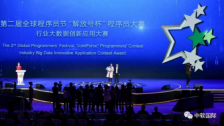 第二屆全球程序員節(jié)“解放號杯”程序員大賽頒獎(jiǎng)典禮：見證榮耚???