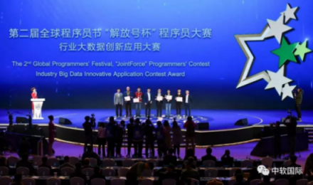 第二屆全球程序員節(jié)“解放號杯”程序員大賽頒獎(jiǎng)典禮：見證榮耚???