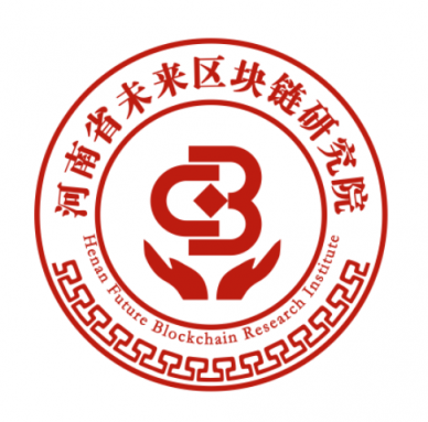 區(qū)塊鏈技術(shù)+實體經(jīng)濟‖河南省未來區(qū)塊鏈技術(shù)研究院