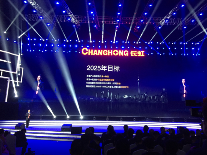 砥礪六十年加速推進(jìn)改革轉(zhuǎn)型? 長虹力爭到2025年突破2000億元