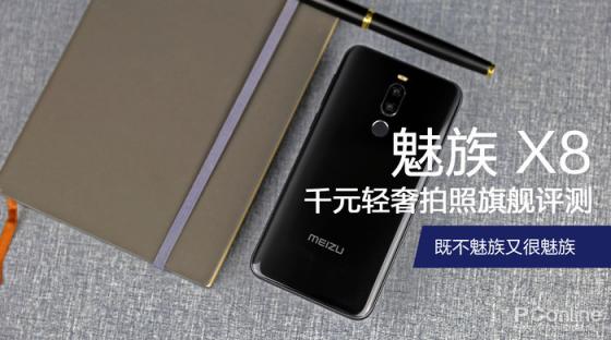 魅族 X8評(píng)測：千元輕奢拍照旗艦 既不魅族又很魅族