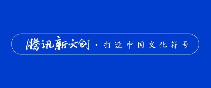 北京文博會首發(fā)全面評價(jià)IP報(bào)告 騰訊上榜數(shù)量與口碑均位第一