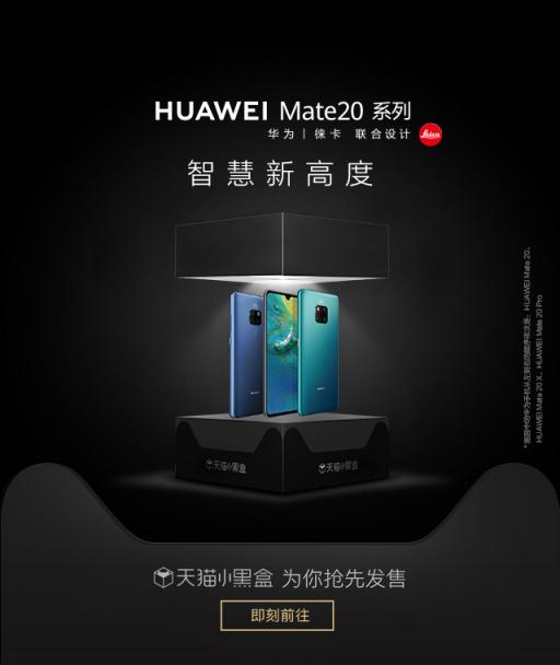 讓手機(jī)新品性能立體可感，天貓小黑盒帶你感知華為Mate20黑科技