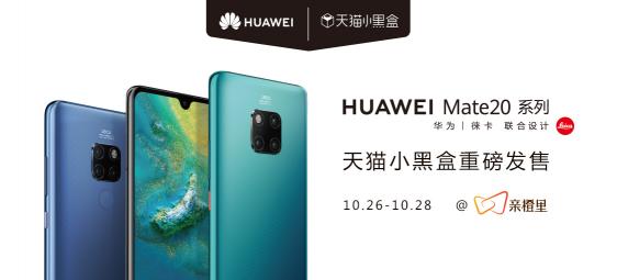 讓手機(jī)新品性能立體可感，天貓小黑盒帶你感知華為Mate20黑科技