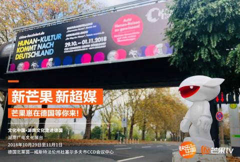 "新芒果，新超媒”，芒果TV將攜中國青春文化亮相德國