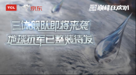 預(yù)熱雙十一，看TCL潮科技如何嗨翻京東巔峰狂歡趴
