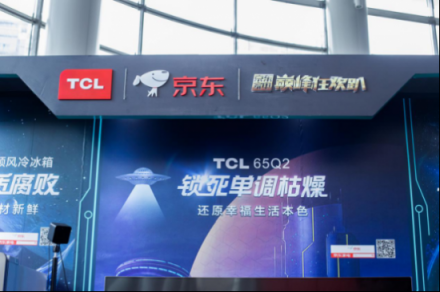 預(yù)熱雙十一，看TCL潮科技如何嗨翻京東巔峰狂歡趴