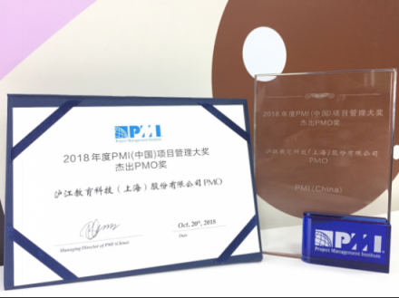 滬江PMO榮獲PMI(中國)2018年度杰出PMO大獎