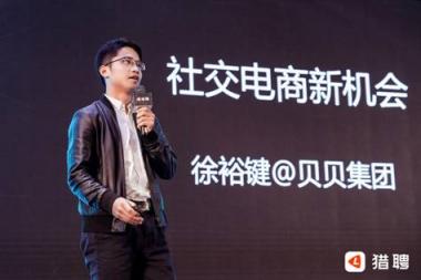 貝貝集團(tuán)徐裕鍵：社交電商不再是單純的風(fēng)口，而是一種行業(yè)趨勢