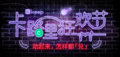 雙十一怎么玩，Keep「卡路里狂歡節(jié)」讓你動起來怎樣都「兌」