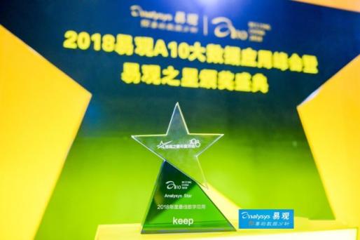 Keep榮獲2018“易觀之星”最佳數(shù)字應用獎