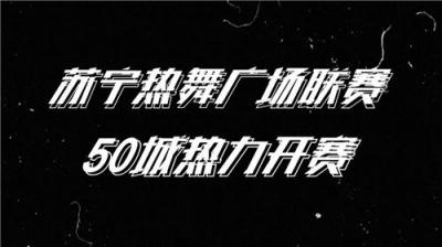 蘇寧雙十一嘉年華重磅揭秘：享包郵、看足球，你想要的全都有！