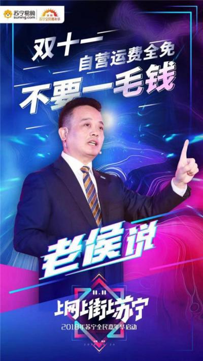 我們不一樣！侯恩龍在蘇寧雙十一發(fā)布會上亮金句又圈粉了！