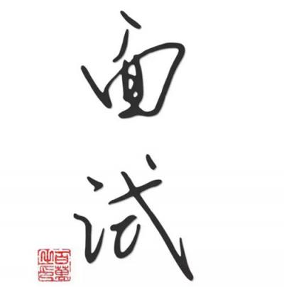 那些年奇葩面試，我們一起經(jīng)歷的套路與反套路