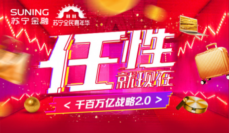 雙十一戰(zhàn)幕開啟，蘇寧金融助力智慧零售推出“任性”玩法