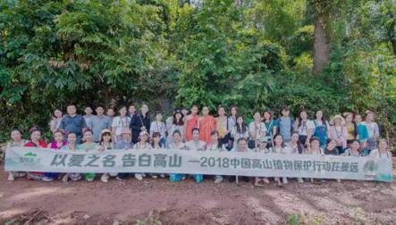 惠益共享，植物醫(yī)生高山植物“公益鏈”