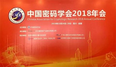 矩陣元協(xié)辦 中國密碼學(xué)會2018年會在成都召開！