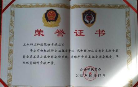 科達(dá)援建捐贈智能安防系統(tǒng)為平安普安添助力