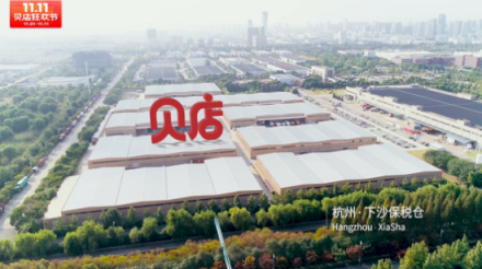 貝店曝光雙十一倉儲“應(yīng)急預(yù)案” 軟硬兼施解決“爆倉”難題