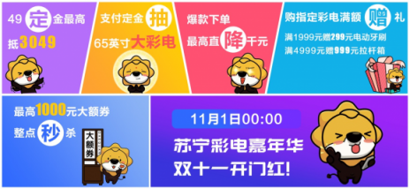 億元補(bǔ)貼換大屏，蘇寧解鎖雙十一省錢攻略