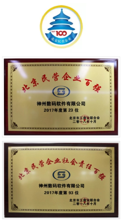 位列百?gòu)?qiáng)！神州控股喜登北京民營(yíng)企業(yè)百?gòu)?qiáng)23位