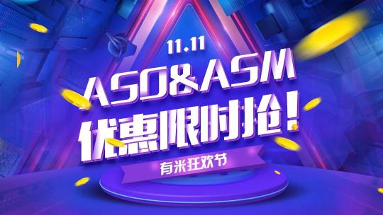 雙十一福利丨ASO&ASM三大優(yōu)惠活動火熱來襲！