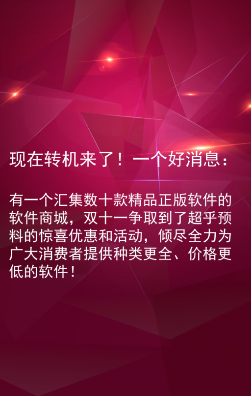 雙十一軟件嗨購(gòu)節(jié) — 由麥軟商城獨(dú)家承辦！