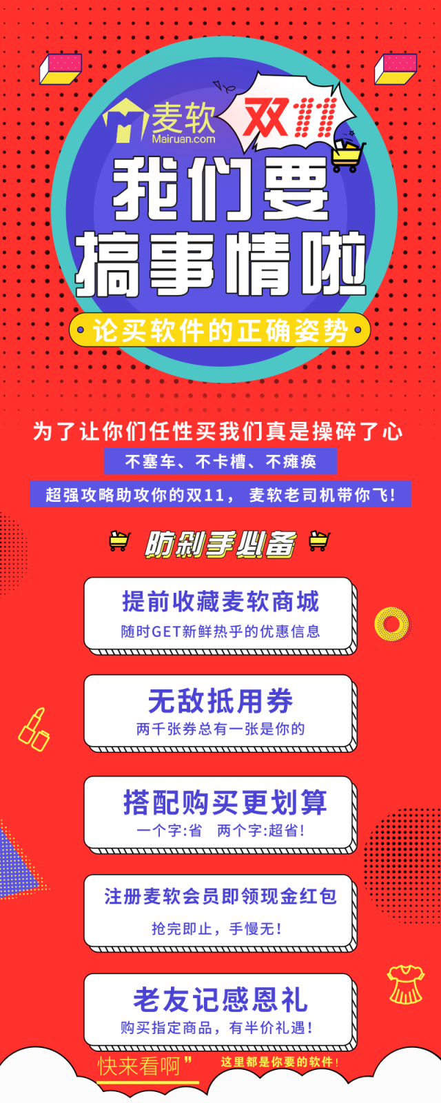 雙十一軟件嗨購(gòu)節(jié) — 由麥軟商城獨(dú)家承辦！