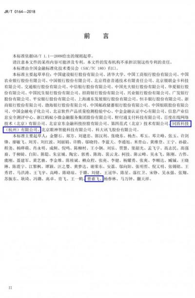 金融行業(yè)首個(gè)生物特征識(shí)別安全標(biāo)準(zhǔn)正式發(fā)布，同盾科技參與起草與制定