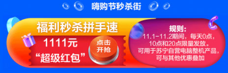 11月1日零點(diǎn)雙十一開搶，蘇寧3C放出1111元神券