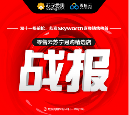 雙十一第二波提前搶，蘇寧零售云縣鎮(zhèn)市場一馬當先