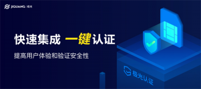 本機(jī)號(hào)碼認(rèn)證黑科技：極光開發(fā)者服務(wù)推出“極光認(rèn)證”新產(chǎn)品