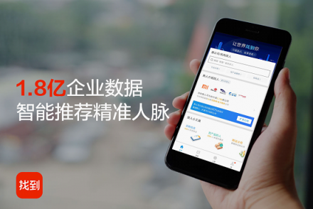 商務(wù)社交新寵“找到”勇闖社交新領(lǐng)域，為職場(chǎng)實(shí)景解決難題