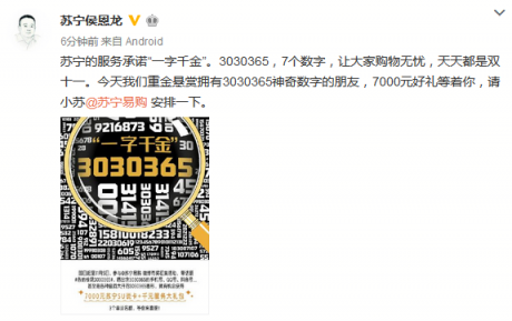 蘇寧易購總裁7000元尋號！ 擁有3030365就是人生贏家