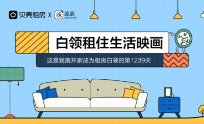 脈脈聯(lián)合貝殼租房發(fā)布《職場(chǎng)人租房生活大調(diào)查》，聊聊白領(lǐng)租房那點(diǎn)事