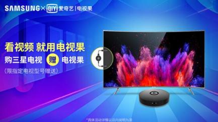 攜手華為手機(jī)、三星電視，“好機(jī)友”電視果成雙十一爆款