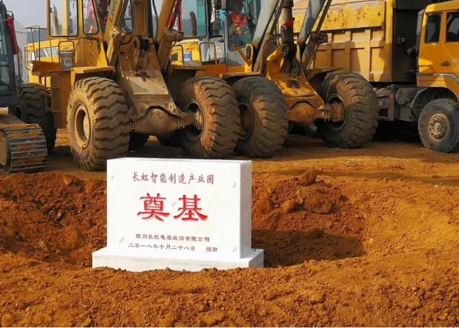 完善產業(yè)鏈生態(tài) 長虹智能制造產業(yè)園正式開工