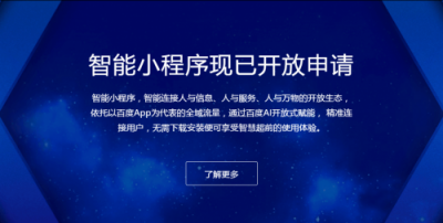 百度智能小程序紅利期，小程序開發(fā)者如何入局？