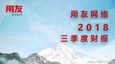 云服務(wù)營收首破10億元大關(guān)，用友云從新勢能變?yōu)樾聞幽?/></p><p>可以看到，云服務(wù)業(yè)務(wù)的營收已占用友網(wǎng)絡(luò)整體營收近三分之一的規(guī)模，表明隨著用友3.0戰(zhàn)略的逐步深入，用友在云計(jì)算市場中的競爭力正在不斷提升，而用友過去30年在企業(yè)級市場中沉淀的口碑以及積累的經(jīng)驗(yàn)讓用友在這場向企業(yè)云服務(wù)擴(kuò)張的旅程中，表現(xiàn)出了“長跑選手”的持續(xù)性和穩(wěn)定性，并加速了用友云發(fā)展的步伐。</p><p>云服務(wù)業(yè)務(wù)的“高歌猛進(jìn)”，意味著用友云真正實(shí)現(xiàn)了從新勢能到新動能的轉(zhuǎn)變，這對用友網(wǎng)絡(luò)的未來發(fā)展而言，無疑將起到更大的引領(lǐng)和推動作用，更為用友網(wǎng)絡(luò)真正走向一家世界級企業(yè)服務(wù)提供商奠定基礎(chǔ)。</p><p><strong>云服務(wù)從新勢能變?yōu)樾聞幽?/strong></p><p>眾所周知，在云計(jì)算的產(chǎn)業(yè)鏈中，作為平臺層基石的IaaS自然最先啟動，后期則是SaaS和PaaS的崛起。換句話說，隨著云化時(shí)代的全面到來，云服務(wù)商可以充分發(fā)揮平臺化的規(guī)模效應(yīng)，通過更多創(chuàng)新的應(yīng)用，去吸納越來越多的企業(yè)實(shí)現(xiàn)上云之路。</p><p>中國市場也是如此，中國云計(jì)算產(chǎn)業(yè)經(jīng)過十年的高速發(fā)展，不僅激活和打通了基礎(chǔ)設(shè)施層的云化，同時(shí)也讓中國云計(jì)算最為重要的“凍土層”加速解凍。所謂“凍土層”，是指大中型企業(yè)，今天各行各業(yè)中的大中型客戶顯然對云計(jì)算已經(jīng)有了重要的認(rèn)知和理解，同時(shí)他們體量巨大，有著相當(dāng)?shù)囊?guī)模和示范效應(yīng)，他們的“解凍”無疑會把云服務(wù)行業(yè)帶上一個(gè)新的臺階。</p><p align=
