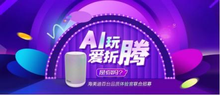 福利！海美迪聯(lián)合數(shù)家媒體招募百臺品質(zhì)體驗官