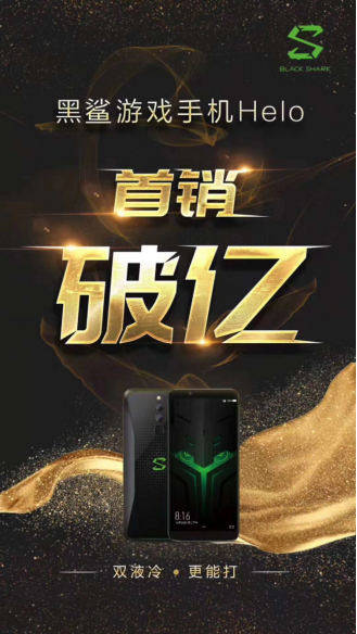 榮耀、小米曬戰(zhàn)報，不料半路殺出個黑鯊，首銷破億