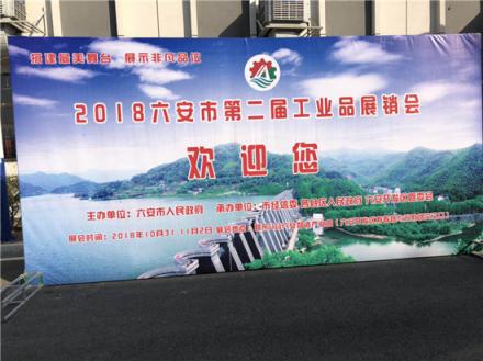 天地精華攜旗下產(chǎn)品亮相六安市第二屆工業(yè)品展銷會