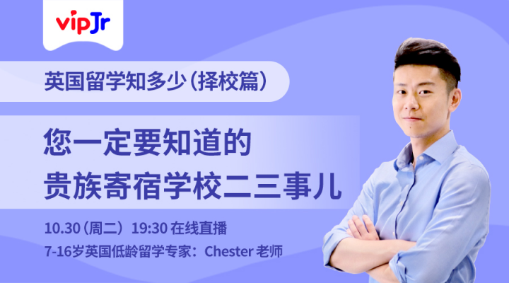看懂貴族學(xué)校擇校方式，vipJr公開課再談英國低齡留學(xué)