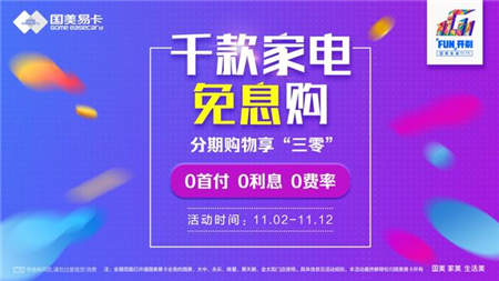 國美金融“三零”拉開11.11帷幕，分期購物0首付0利息0費率