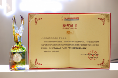 引領(lǐng)創(chuàng)新 出門問問TicWatch Pro榮獲2018年度智能硬件創(chuàng)新獎