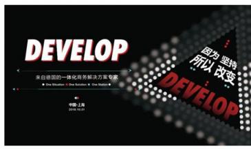 因為堅持，所以改變 德國一體化商務(wù)解決方案專家DEVELOP德凡卓越上市
