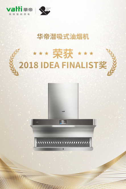 華帝潛吸式油煙機榮獲2018美國IDEA設計獎